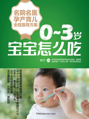 cover image of 0-3岁宝宝怎么吃